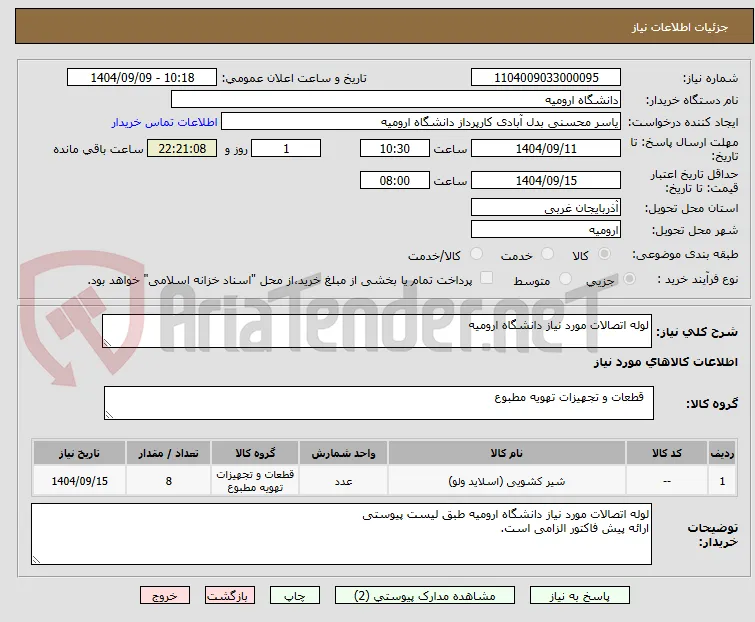 لوله اتصالات مورد نیاز دانشگاه ارومیه