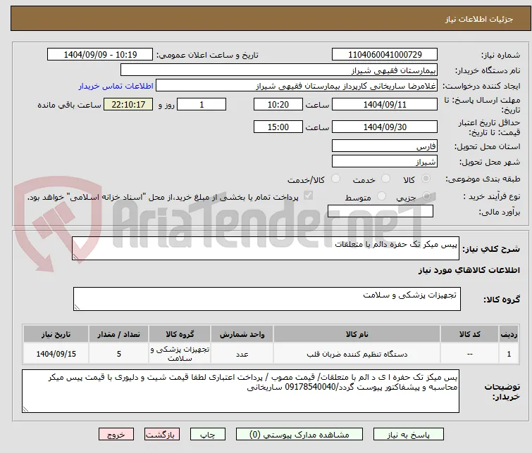 پیس میکر تک حفره دائم با متعلقات