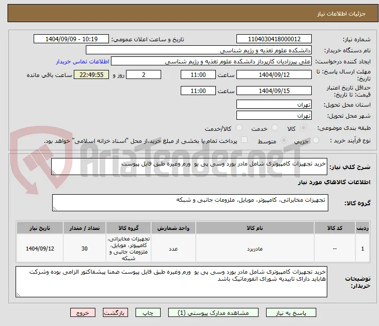 خرید تجهیزات کامپیوتری شامل مادر بورد وسی پی یو  ورم وغیره طبق فایل پیوست 
