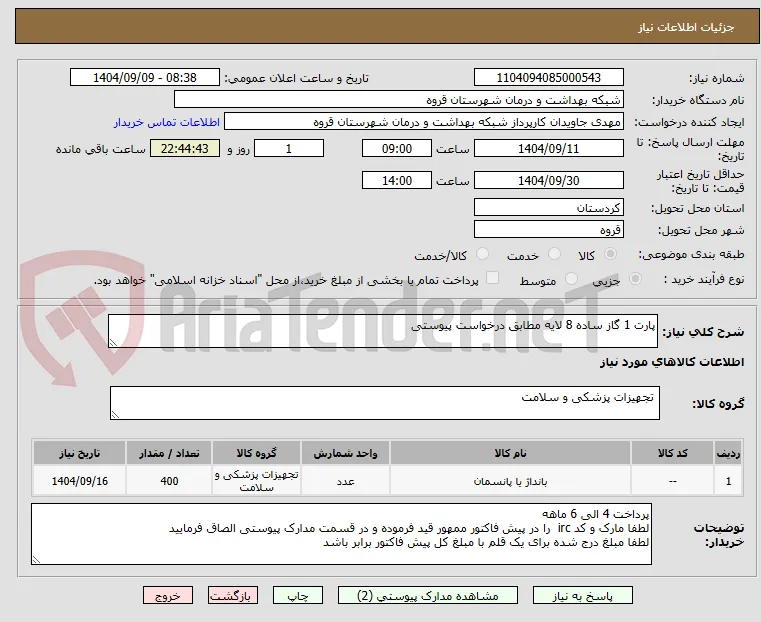 پارت 1 گاز ساده 8 لایه مطابق درخواست پیوستی 