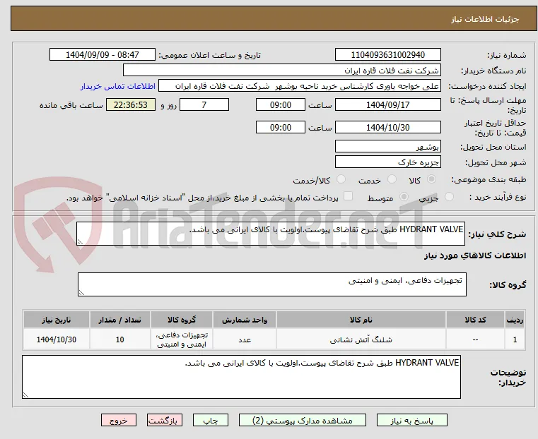 HYDRANT VALVE طبق شرح تقاضای پیوست.اولویت با کالای ایرانی می باشد.