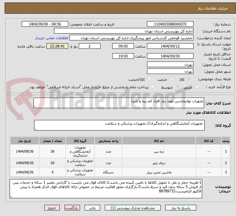 تجهزات توانبخشی مورد نیاز افراد کم بینا و نابینا