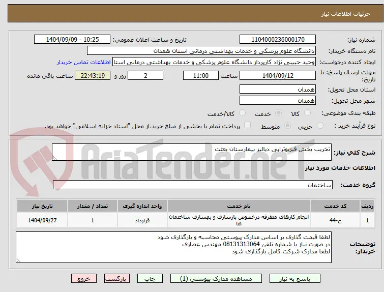 تخریب بخش فیزیوتراپی دیالیز بیمارستان بعثت
