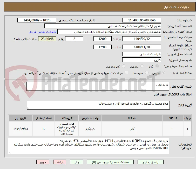 خرید آهن