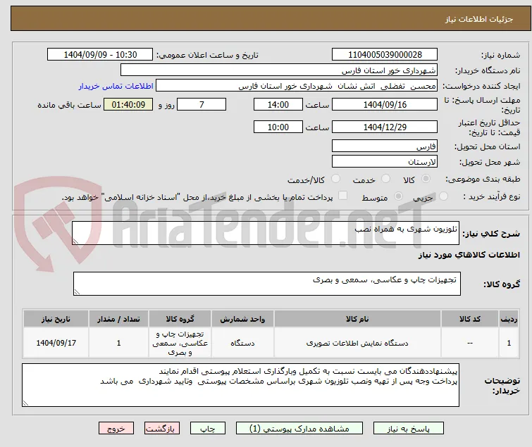 تلوزیون شهری به همراه نصب 