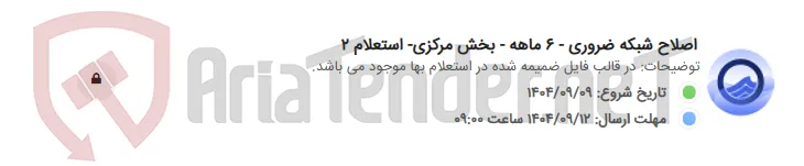 اصلاح شبکه ضروری - 6 ماهه - بخش مرکزی- استعلام 2