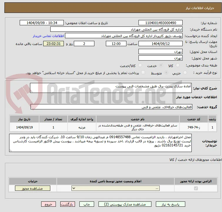 آماده سازی پست برق طبق مشخصات فنی پیوست 