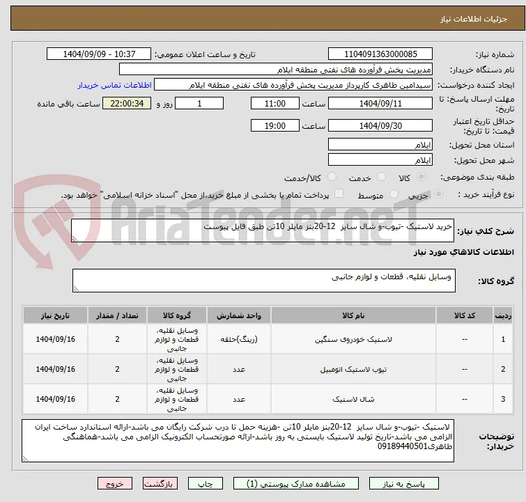 خرید لاستیک -تیوب-و شال سایز  12-20بنز مایلر 10تن طبق فایل پیوست