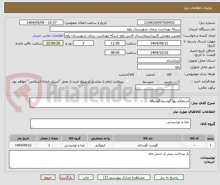 استعلام بها گوشت گوساله 