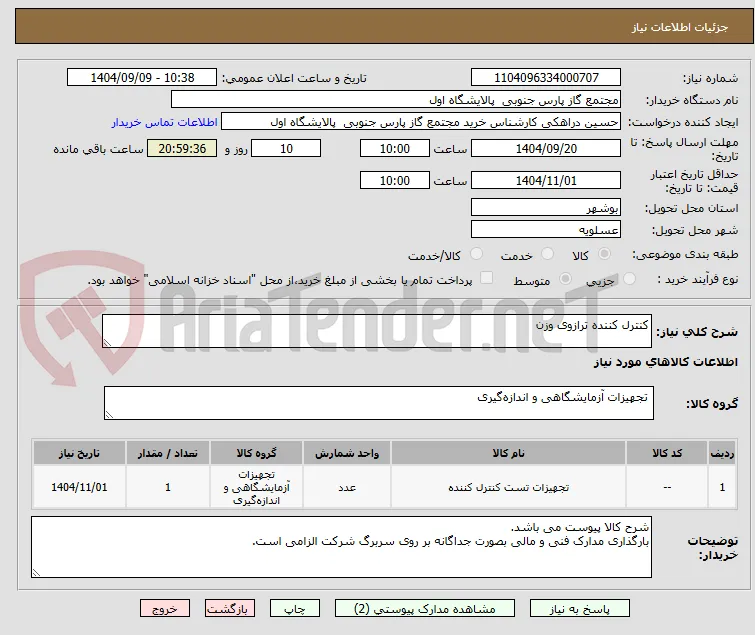 کنترل کننده ترازوی وزن