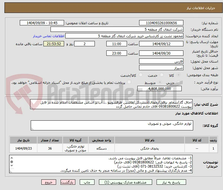 اجاق گاز/سماور برقی/یخچال/آبسردکن/ماشین ظرفشوییو ... آب بر اساس مشخصات اعلام شده در فایل پیوست 09381800622 آقای خادم تماس حاصل گردد