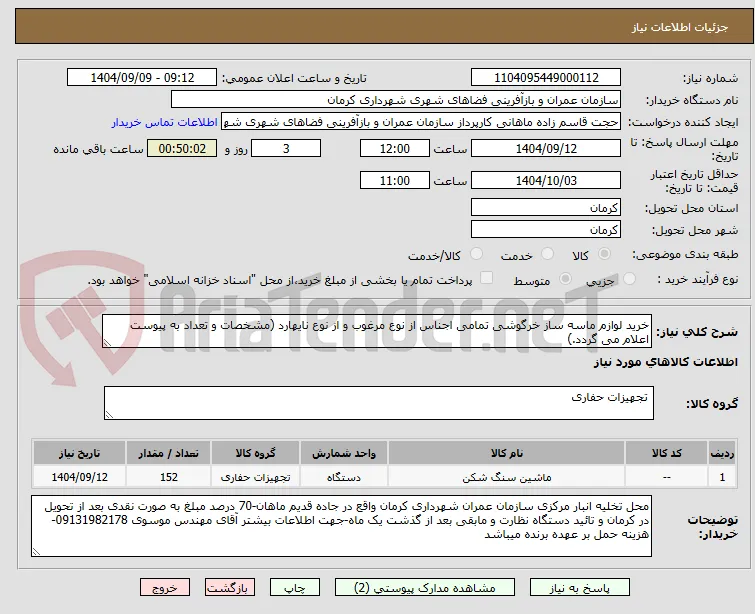 خرید لوازم ماسه ساز خرگوشی تمامی اجناس از نوع مرغوب و از نوع نایهارد (مشخصات و تعداد به پیوست اعلام می گردد.)