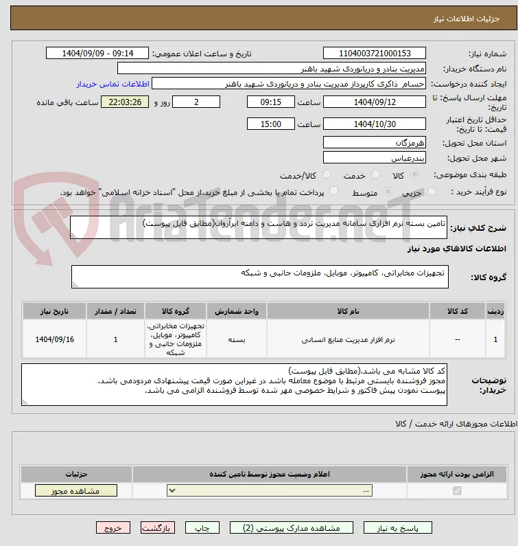 تامین بسته نرم افزاری سامانه مدیریت تردد و هاست و دامنه ابرآروان(مطابق فایل پیوست)