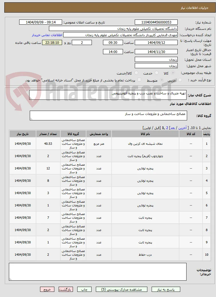 تهیه متریال و ساخت و نصب درب و پنجره آلومینیومی
