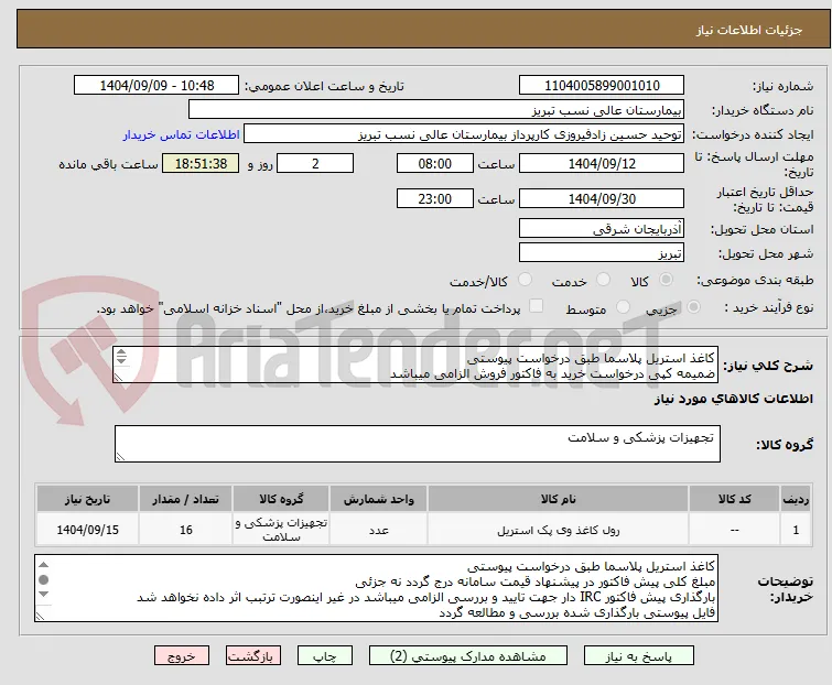 کاغذ استریل پلاسما طبق درخواست پیوستی
ضمیمه کپی درخواست خرید به فاکتور فروش الزامی میباشد
مبلغ کل پیش فاکتور در پیشنهاد قیمت سامانه درج گردد نه جز