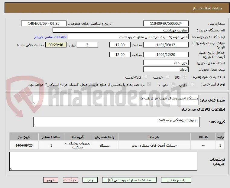دستگاه اسپیرومتری جهت مراکزطب کار 
