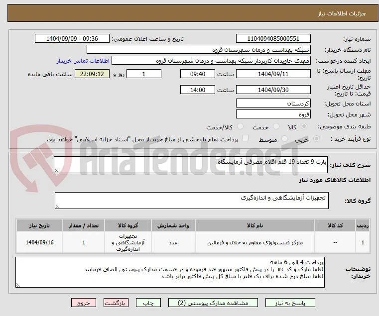 پارت 9 تعداد 19 قلم اقلام مصرفی آزمایشگاه 