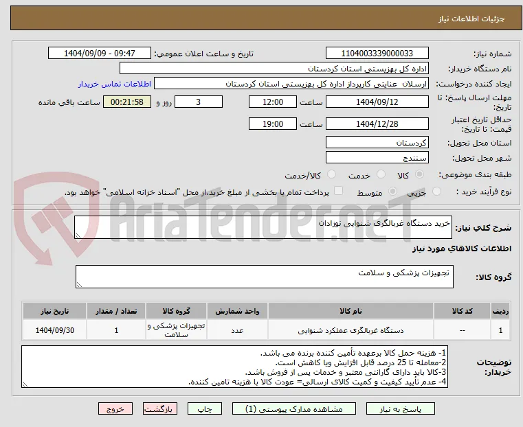 خرید دستگاه غربالگری شنوایی نوزادان