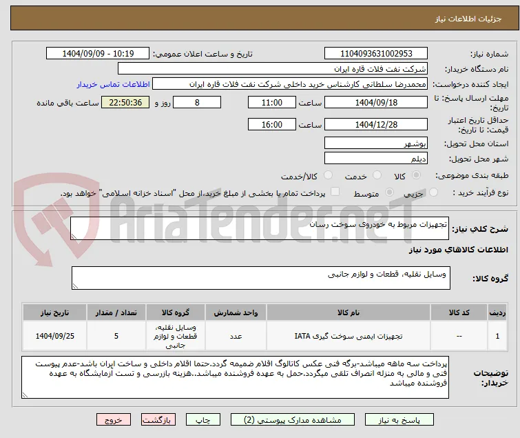 تجهیزات مربوط به خودروی سوخت رسان
