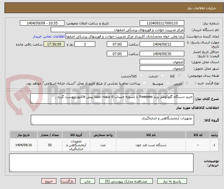 خرید دستگاه گلوکومتر برند freesens با تسویه حساب 6 ماهه- لطفا پیش فاکتور پیوست گردد .