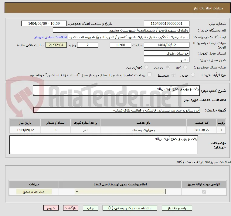 رفت و روب و جمع آوری زباله