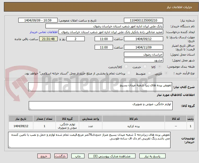 تعویض پرده های زبرا شعبه میدان بسیج