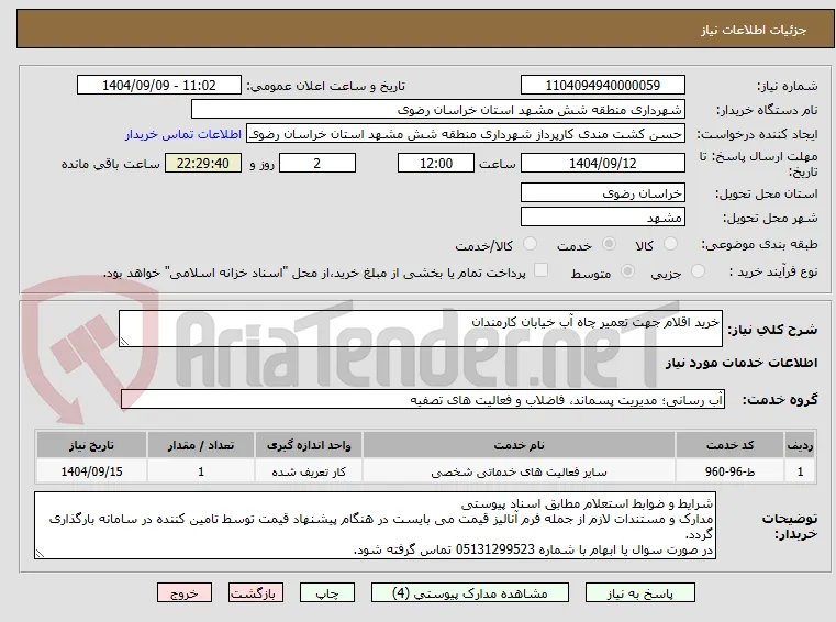 خرید اقلام جهت تعمیر چاه آب خیابان کارمندان