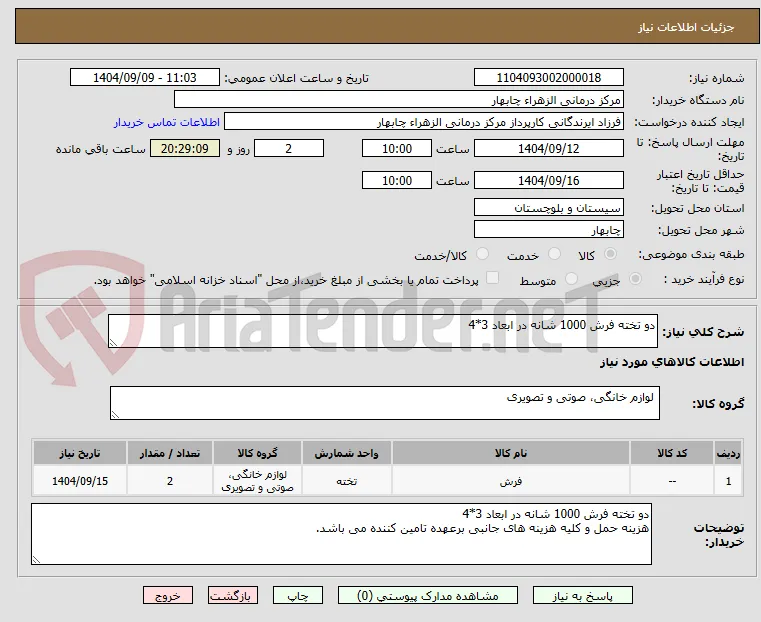 دو تخته فرش 1000 شانه در ابعاد 3*4 