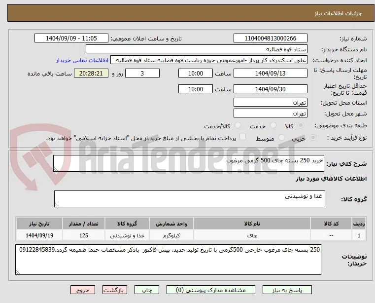 خرید 250 بسته چای 500 گرمی مرغوب