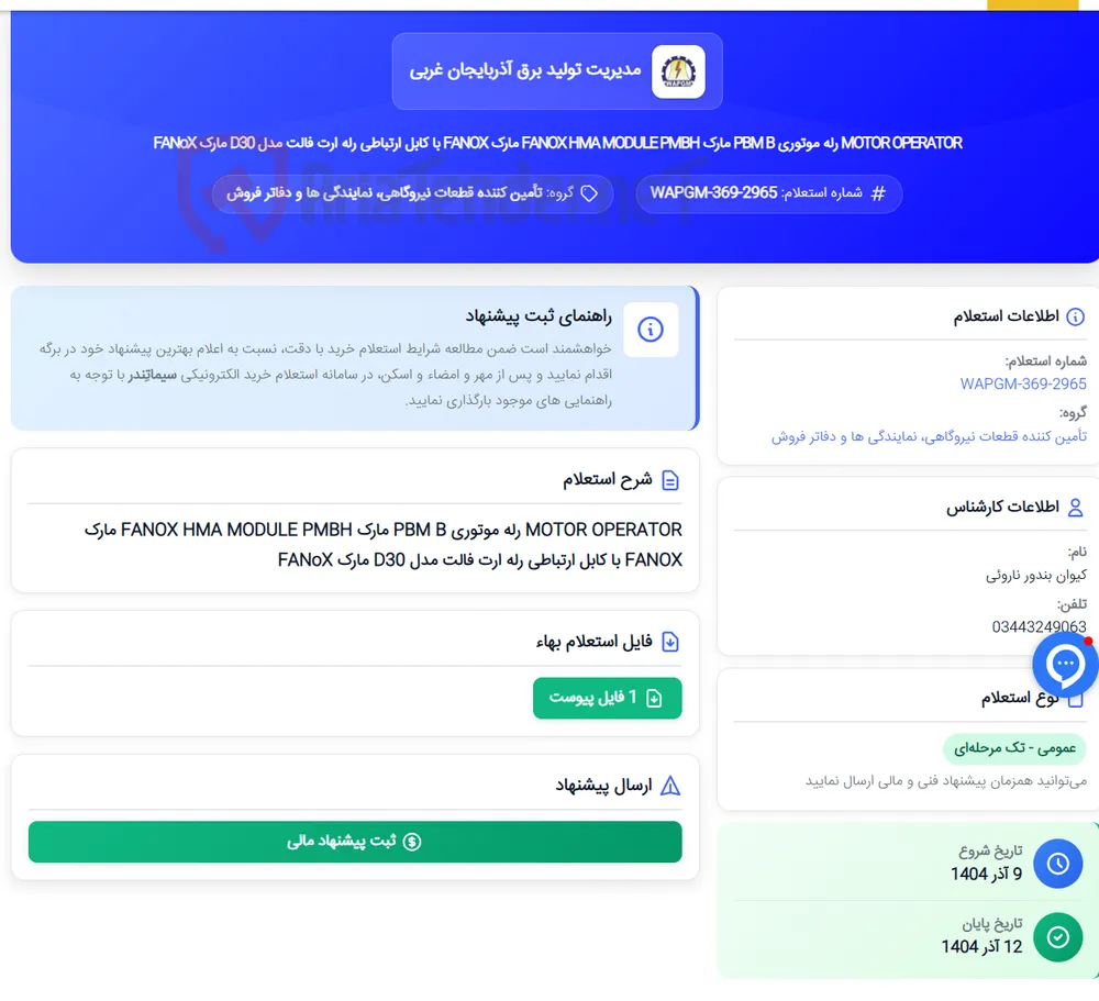 MOTOR OPERATOR رله موتوری PBM B مارک FANOX HMA MODULE PMBH مارک FANOX با کابل ارتباطی رله ارت فالت مدل D30 مارک FANoX