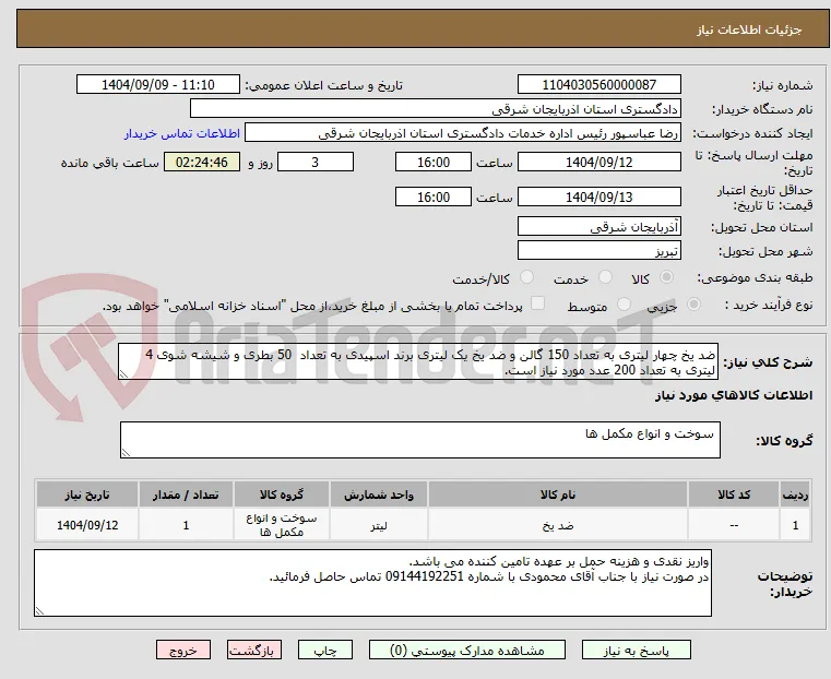 ضد یخ چهار لیتری به تعداد 150 گالن و ضد یخ یک لیتری برند اسپیدی به تعداد  50 بطری و شیشه شوی 4 لیتری به تعداد 200 عدد مورد نیاز است.