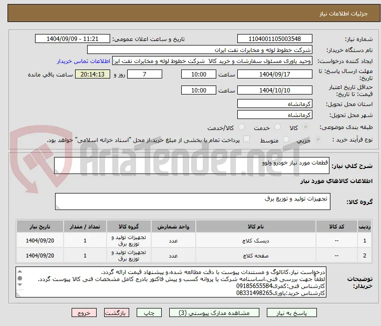 قطعات مورد نیاز خودرو ولوو