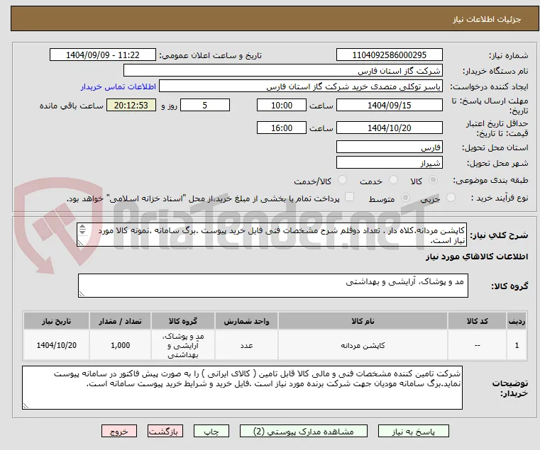 کاپشن مردانه.کلاه دار . تعداد دوقلم شرح مشخصات فنی فایل خرید پیوست .برگ سامانه .نمونه کالا مورد نیاز است.
پیش فاکتور رسمی پیوست شود.