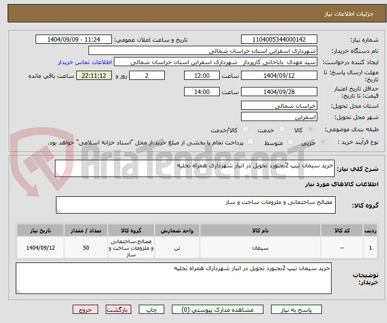 خرید سیمان تیپ 2بجنورد تحویل در انبار شهرداری همراه تخلیه