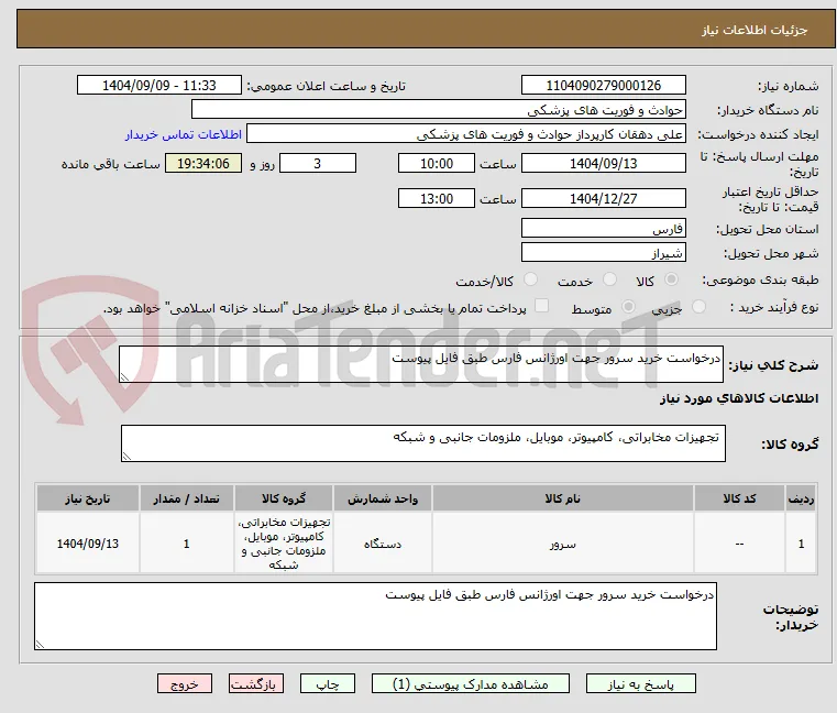 درخواست خرید سرور جهت اورژانس فارس طبق فایل پیوست 