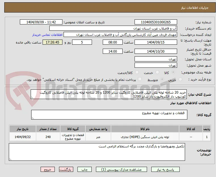 خرید 20 شاخه لوله پلی اتیلن فاضلابی کاروگیت سایز 1200 و 20 شاخه لوله پلی اتیلن فاضلابی کاروگیت کورتیوپ دار الکتروفیوزن دار سایز 1200 