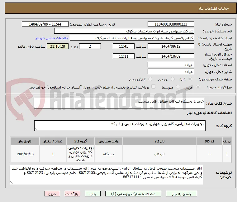 خرید 1 دستگاه لپ تاپ مطابق فایل پیوست