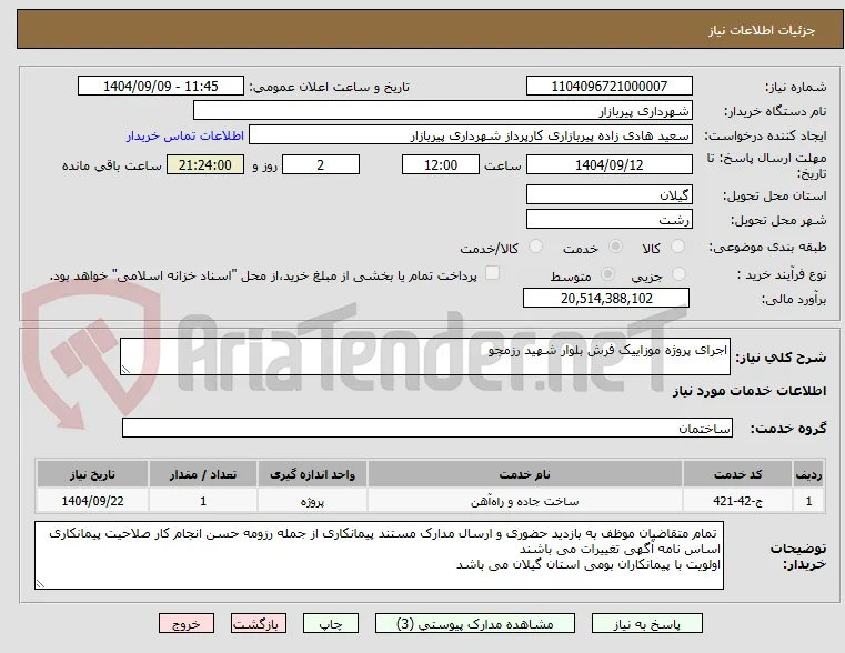 اجرای پروژه موزاییک فرش بلوار شهید رزمجو 