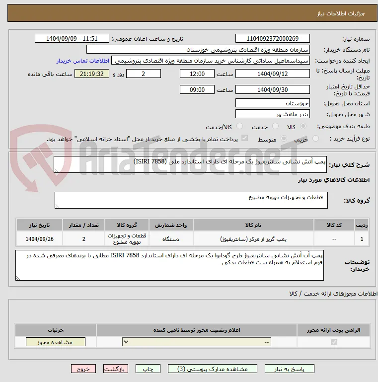 پمپ آتش نشانی سانتریفیوژ یک مرحله ای دارای استاندارد ملی (ISIRI 7858)