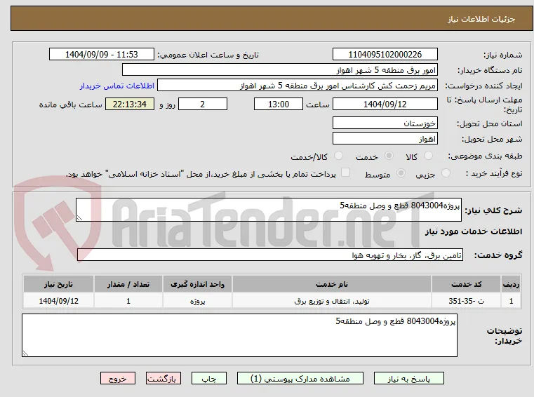 پروژه8043004 قطع و وصل منطقه5 