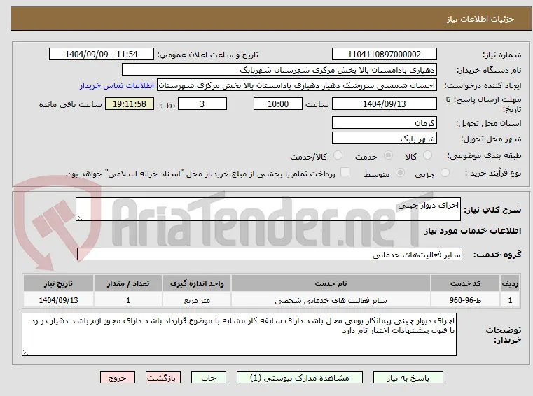 اجرای دیوار چینی