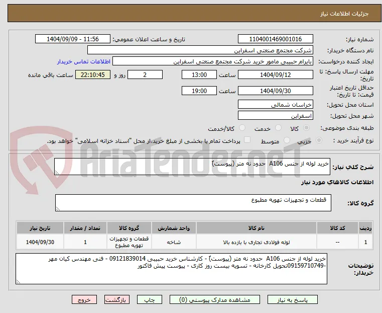 خرید لوله از جنس A106  حدود نه متر (پیوست)َ
