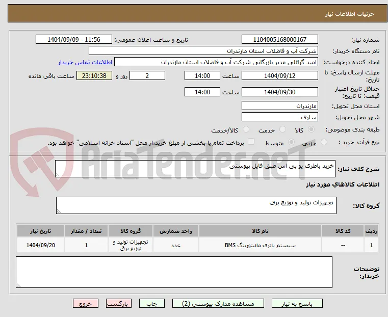 خرید باطری یو پی اس طبق فایل پیوستی 