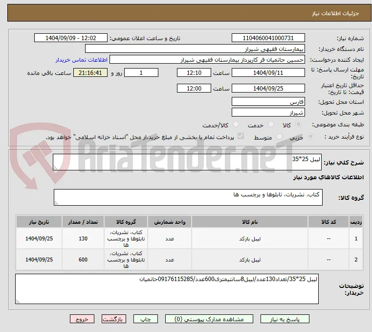لیبل 25*35