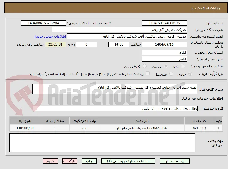 تهیه سند اجرایی تداوم کسب و کار صنعتی شرکت بالایش گاز ایلام