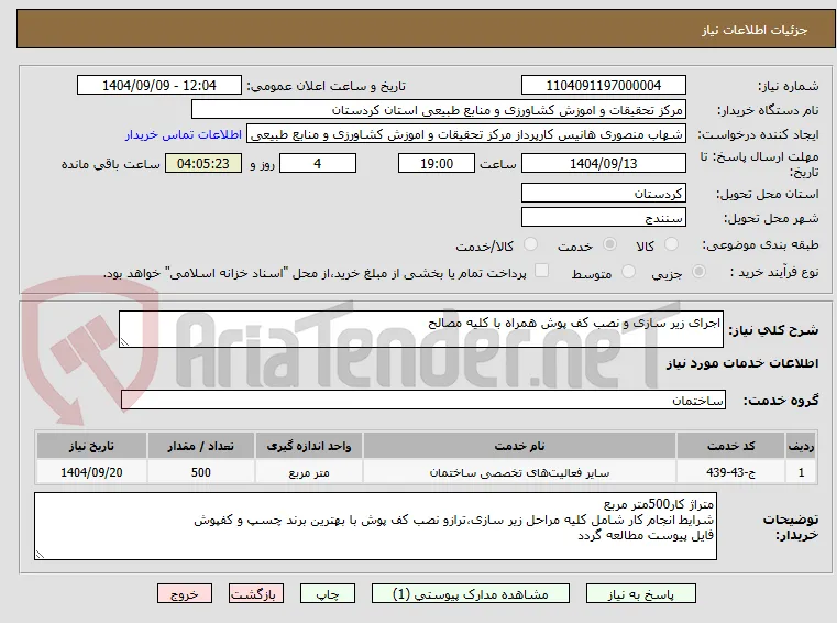 اجرای زیر سازی و نصب کف پوش همراه با کلیه مصالح 