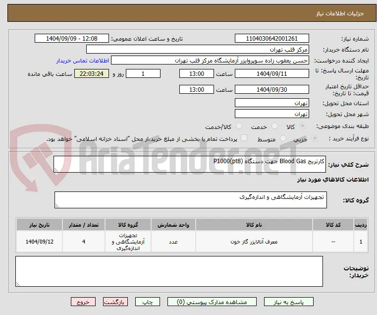 کارتریج Blood Gas جهت دستگاه P1000(pt8)