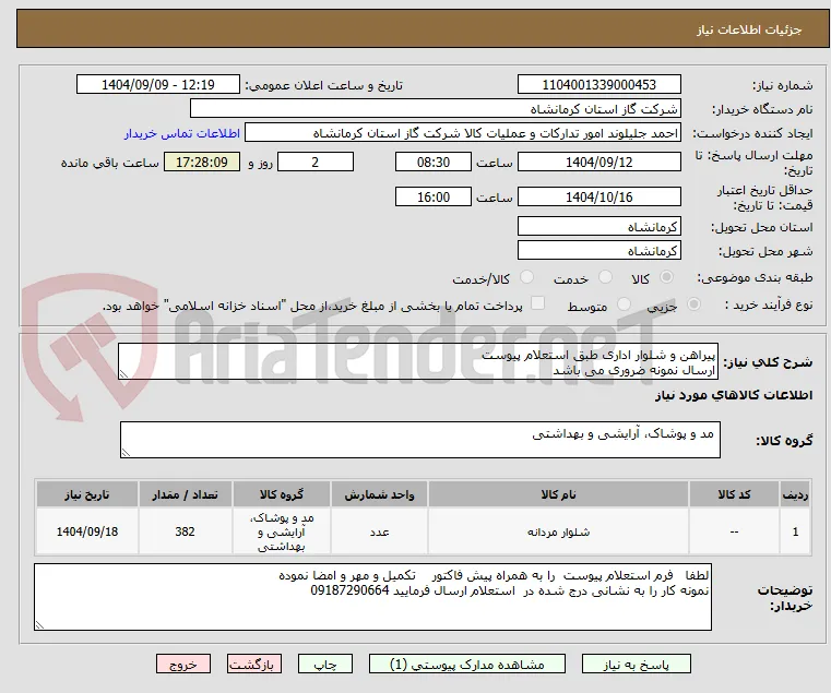 پیراهن و شلوار اداری طبق استعلام پیوست
ارسال نمونه ضروری می باشد