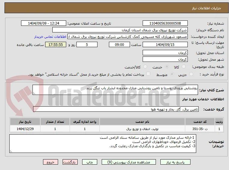 روشنایی ورودی روستا و تامین روشنایی منازل محدوده ابشار باب تنگل زرند
