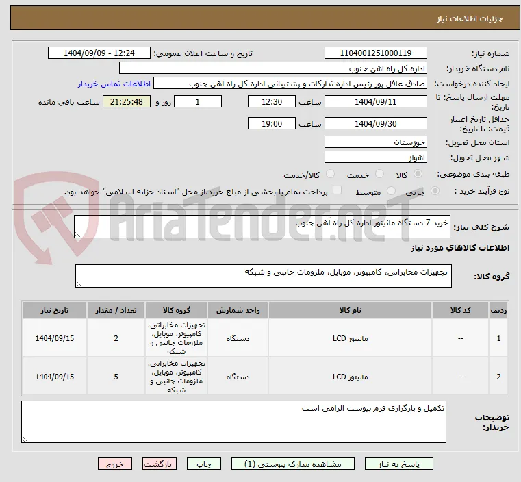 خرید 7 دستگاه مانیتور اداره کل راه آهن جنوب